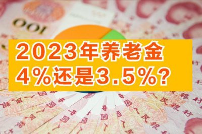 ​最大退休潮将至！明年养老金上调是4%还是3.5%？哪些人能多涨？
