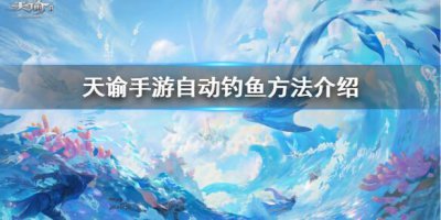 ​天谕手游怎么自动钓鱼