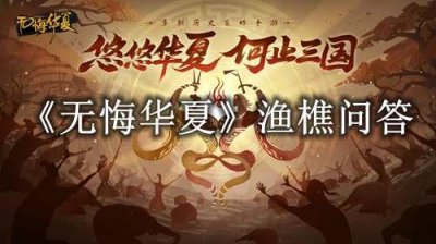 ​无悔华夏10月20日渔樵问答答案是什么
