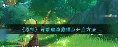 ​原神茸蕈窟隐藏锚点怎么开启