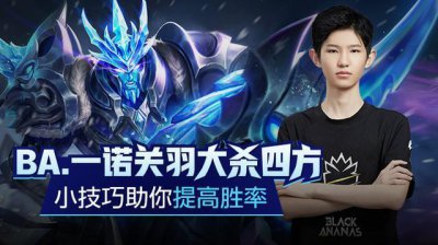 ​王者荣耀：BA.一诺关羽大杀四方，小技巧助你提高胜率