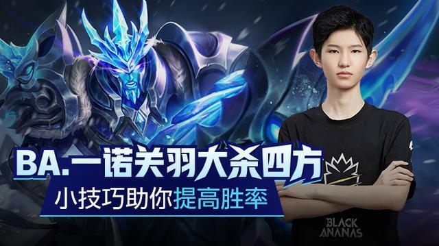 王者荣耀：BA.一诺关羽大杀四方，小技巧助你提高胜率