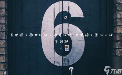 ​炎龙骑士团外传风之纹章攻略 炎龙骑士团风之纹章转职