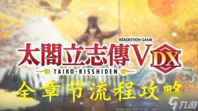 ​《太阁立志传》5DX全章节流程攻略 章节通关完全指南