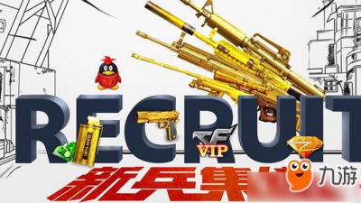 ​《cf》5月新兵训练营活动网址 新兵礼包送七大黄金武器