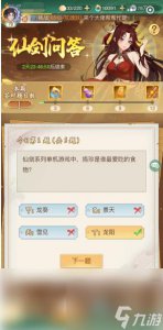 ​仙剑奇侠传新的开始答题活动 仙剑奇侠传新的开始逍遥答题答案推荐