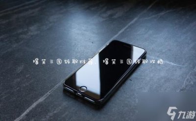​爆笑三国转职推荐 爆笑三国转职攻略