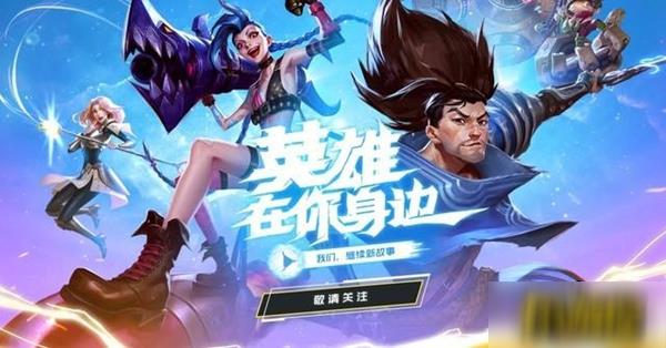 英雄联盟手游内测资格怎么申请-内测资格申请教程