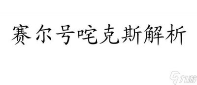 ​咤克斯-赛尔号咤克斯解析和实战技巧-赛尔号魔王咤克斯打法详解