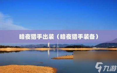 ​暗夜猎手出装 暗夜猎手装备