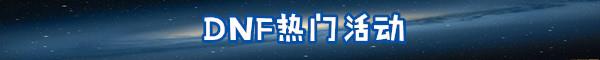 DNF2020跨区表-DNF2020跨区介绍