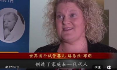 ​全球第一个试管婴儿露易丝!