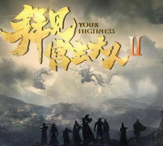 ​娱乐资讯：《拜见宫主大人2》关智斌孙雪宁再次开启爆笑之旅