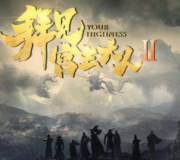娱乐资讯：《拜见宫主大人2》关智斌孙雪宁再次开启爆笑之旅