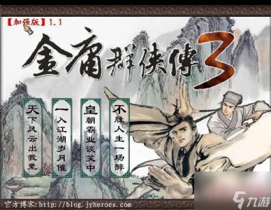 ​金庸群侠传3加强版武林秘籍全面解析 助你称霸江湖