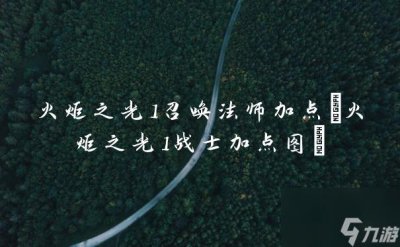 ​火炬之光1召唤法师加点 火炬之光1战士加点图
