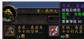 《魔兽世界》熊猫人版本PVP新外观套装军械武器