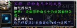 《魔兽世界》熊猫人版本PVP新外观套装军械武器