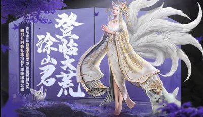 ​妄想山海涂山君需要多少神念果
