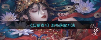 ​纸嫁衣4红丝缠洛书怎么获取