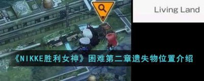 ​NIKKE胜利女神困难第二章遗失物在哪