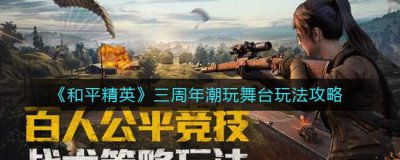​和平精英三周年潮玩舞台该怎么玩