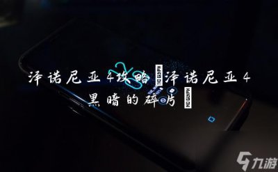 ​泽诺尼亚4攻略 泽诺尼亚4黑暗的碎片