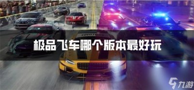 ​极品飞车哪个版本最好玩