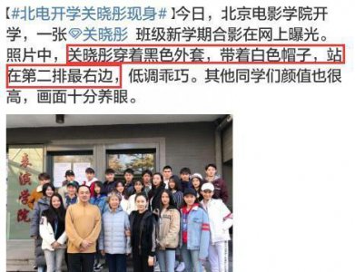 ​关晓彤班级合影曝光，全班都是高颜值，其中一位和AB撞脸