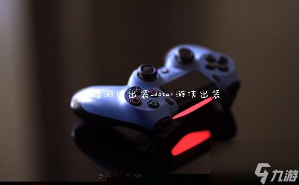 黑暗游侠出装_dota1游侠出装