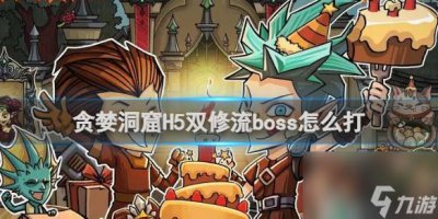​贪婪洞窟H5双修流boss打法攻略