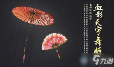 ​《剑网3》血影天宇舞姬怎么升级 血影天宇舞姬升级方法