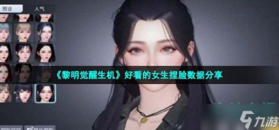 ​《黎明觉醒生机》好看的女生捏脸数据分享