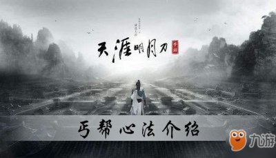 ​《天涯明月刀》手游丐帮心法怎么样 丐帮心法介绍