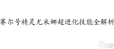 ​赛尔号尤米娜图片 超进化 喜欢谁 解析 技能 故事