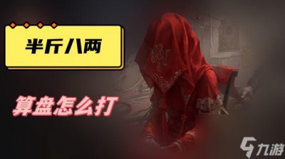 ​半斤八两算盘怎么打