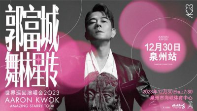 ​郭富城携全新“舞林星传”世界巡回演唱会震撼亮相泉州 “音乐之王”再度燃爆舞