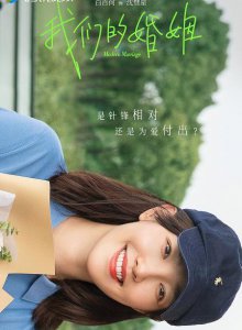 ​白百何：新剧喜杀青,“从青春到婚姻”时隔15年后再次搭档佟大为