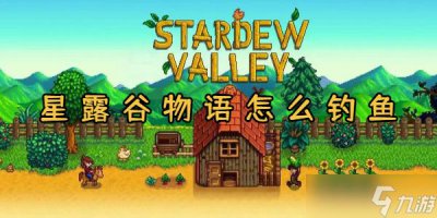 ​星露谷物语怎么钓鱼