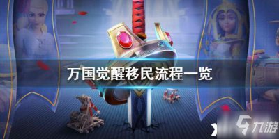 ​万国觉醒移民图文教程 操作流程分享