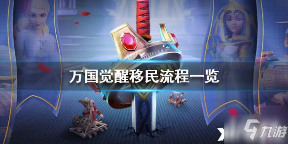 万国觉醒移民攻略