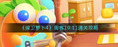 ​保卫萝卜4周赛10.11怎么通关
