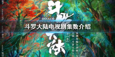 ​斗罗大陆电视剧多少集