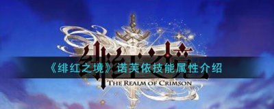 ​绯红之境诺芙依技能属性介绍