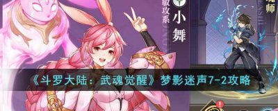 ​斗罗大陆：武魂觉醒梦影迷声7