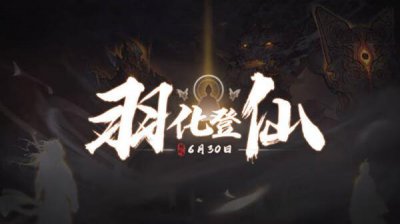 ​鬼谷八荒仙蕴丹获取方法