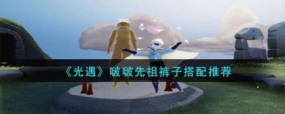 ​光遇啵啵先祖裤子怎么搭配