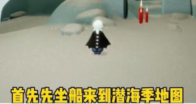 ​光遇潜海季第一个任务流程