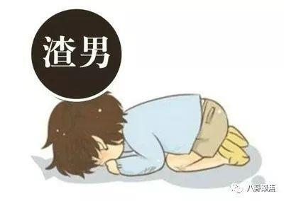 渣男合集？