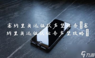 ​塞纳里奥远征队声望任务 塞纳里奥远征队任务声望攻略